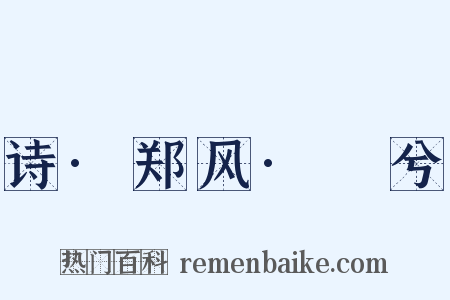 诗·郑风·萚兮是什么意思的图片